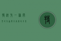 特纳牙，一种罕见的牙齿发育异常及其影响
