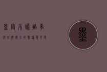 墨尔本爆炸事件，城市安全的警钟与反思