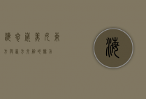 海参崴美女，东方与西方交融的魅力