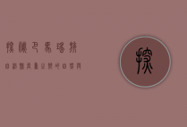 探秘巴马瑶族自治县，长寿之乡的自然与人文之美