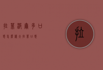 拉菲波尔多口感怎么样（大拉菲口感）
