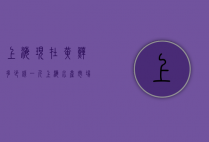 上海现在黄鳝多少钱一斤（上海水产市场黄鳝价格行情）