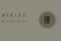 国外寄手表回国内多少钱（国外寄手表回国内多少钱一个）