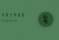 怎么存酒（家里有地暖怎么存酒）
