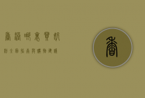 香港哪里买奶粉，全面指南与购物建议