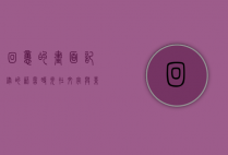 回忆的画面，记录的语言，时光在文字与影像中流淌