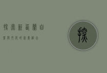 探索新西兰，自然与文化的完美融合