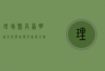理塘县，高原明珠，文化与自然的完美交融