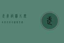 武侯祠图片，历史与文化的视觉见证