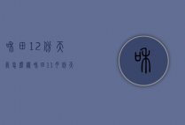 和田12份天气怎么样（和田11月份天气）