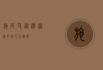 施皮茨，从游泳传奇到人生导师