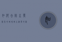 如何去除水发鱿鱼的碱味（碱水泡发的鱿鱼怎么处理）