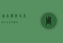 周南驿，历史长河中的文化驿站
