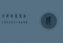 成都到重庆动车，便捷与美景的双重体验