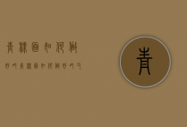 青稞面如何做好吃（青稞面如何做好吃又简单）