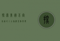 探索美国，不容错过的十大旅游景点与独特体验
