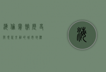 海伦宾馆，历史与现代交融的城市地标