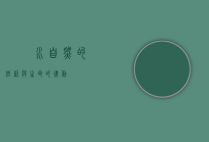 淴淴水，自然的低语与生命的律动