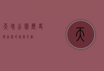 天坛公园，历史与自然的完美交融
