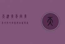 天津青年宫，青年文化的摇篮与创新发展的新引擎