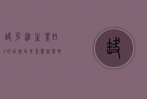 缺乏维生素B1的症状及其影响，你需要了解的全面指南