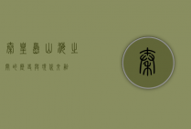 秦皇岛，山海之间的历史与现代交融