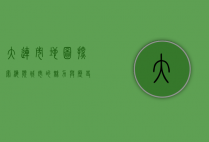 大连市地图，探索海滨城市的魅力与历史