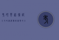考研英语复试全攻略，从准备到实战的全面解析