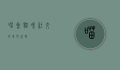 喵会，猫咪社交的奇妙世界