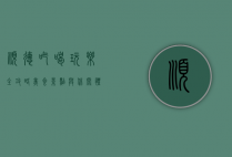 顺德吃喝玩乐全攻略，美食、景点与休闲体验一网打尽