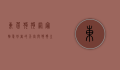 东莞狗狗网，宠物爱好者的天堂与狗狗主人的必备指南