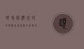 颐和园游玩攻略，探秘皇家园林的绝美风光与实用指南