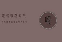 颐和园游玩攻略，探秘皇家园林的绝美风光与实用指南