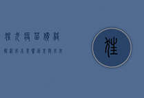 狂犬疫苗价格解析，成本、影响因素与未来趋势