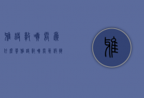 雅诗敦喷雾为什么贵（雅诗敦喷雾真假辨别）