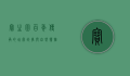 宝生园，百年传承的甜蜜故事与自然馈赠