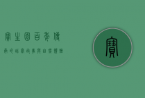 宝生园，百年传承的甜蜜故事与自然馈赠