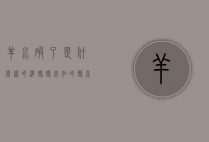 羊水破了是什么样的？准妈妈必知的临产信号