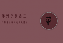 带孩子青岛三日游最佳攻略，玩转海滨城市的亲子时光