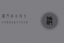 澳门自由行全攻略，探索东西方文化交融的魅力之都