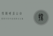 探秘峨眉山，自然与文化的完美融合之旅