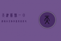 天津蓟县一日游最佳景点推荐，探索历史与自然的完美融合