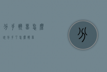 分手挽留怎么玩（分手了怎么挽留?）