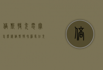倍斯特充电宝怎么样（倍斯特和罗马仕充电宝哪个好）
