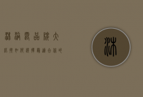沐浴露品牌大比拼，如何选择最适合你的那一款？