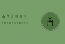 南昌青山湖，城市绿肺与人文底蕴的交融之地