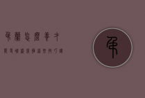 吊兰怎么养才能更旺盛？掌握这些技巧，让你的吊兰生机勃勃！