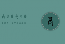 高级成衣定制，时尚与工艺的完美融合