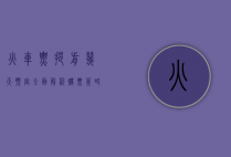 火车票提前几天预定？全面解析购票策略与技巧