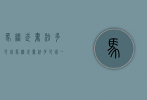 马继武书法多少钱（马继武书法多少钱一个）